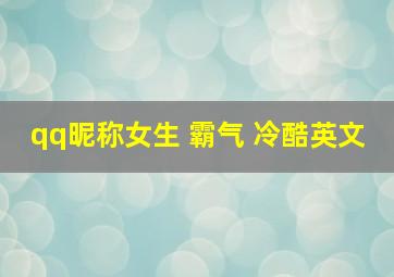 qq昵称女生 霸气 冷酷英文